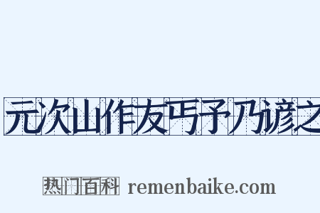 元次山作友丐予乃谚之是什么意思的图片